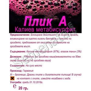 Плик "А'' (Калиев метабисулфит)