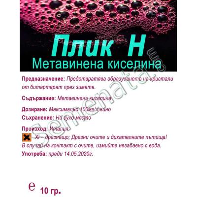 Плик "Н" (Метавинена киселина)