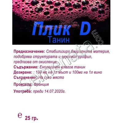 Плик "D" (Танин)